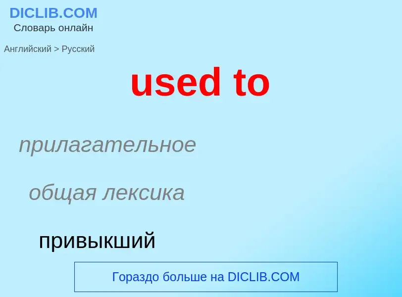 Как переводится used to на Русский язык