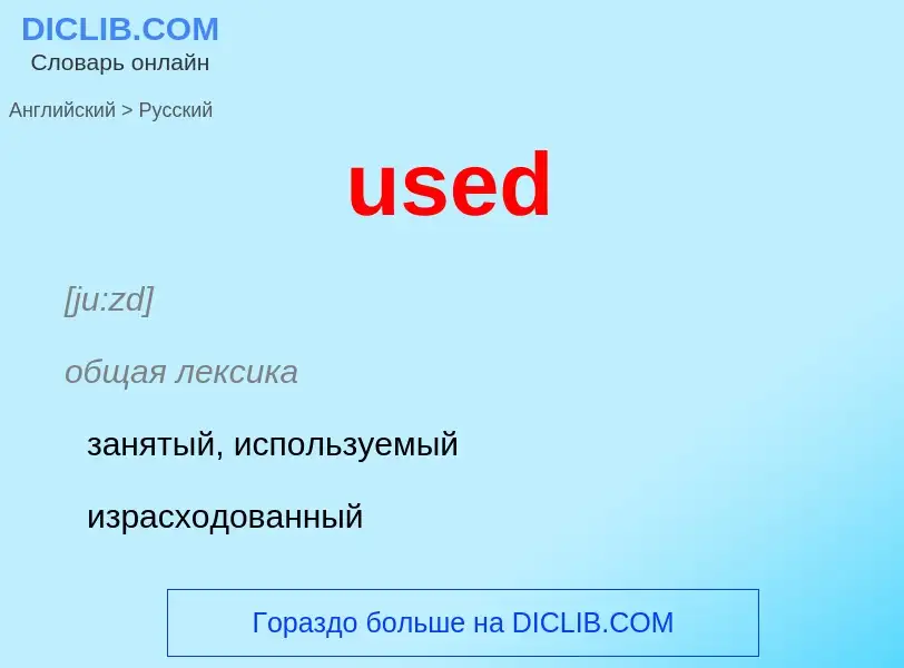 Übersetzung von &#39used&#39 in Russisch