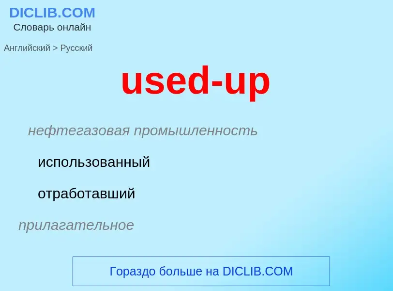 Как переводится used-up на Русский язык