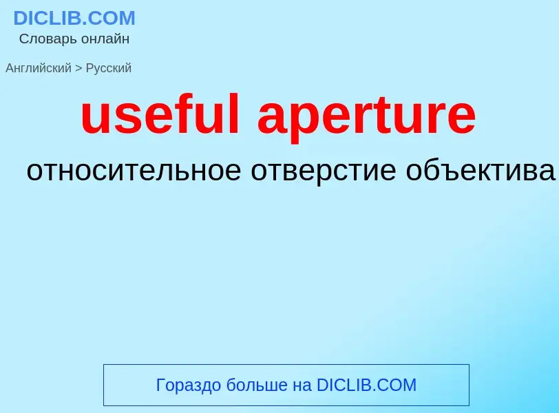 Как переводится useful aperture на Русский язык