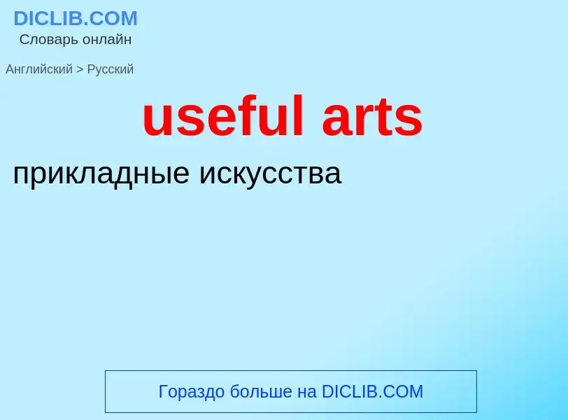 Übersetzung von &#39useful arts&#39 in Russisch