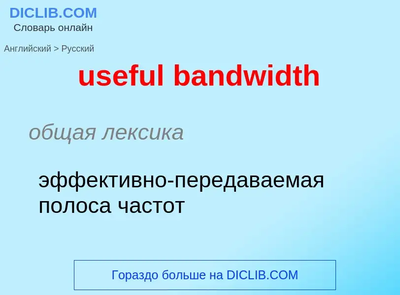 Как переводится useful bandwidth на Русский язык