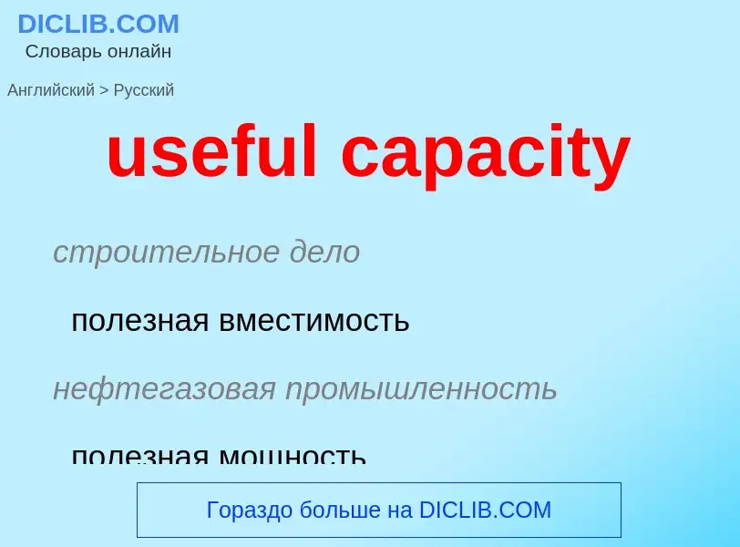 Как переводится useful capacity на Русский язык