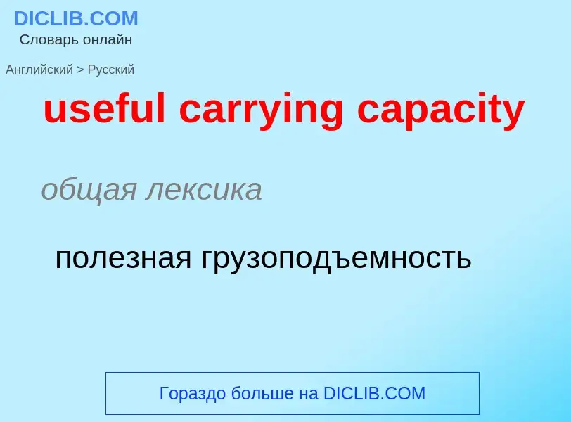 Traduzione di &#39useful carrying capacity&#39 in Russo