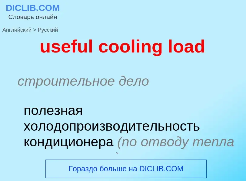 Как переводится useful cooling load на Русский язык