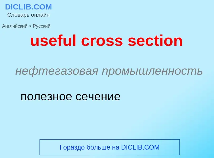 Как переводится useful cross section на Русский язык