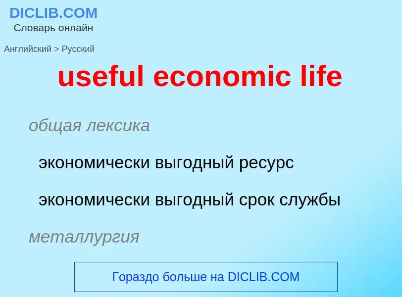 Traduzione di &#39useful economic life&#39 in Russo