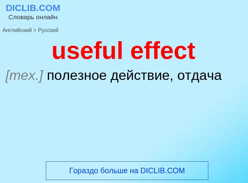 Как переводится useful effect на Русский язык