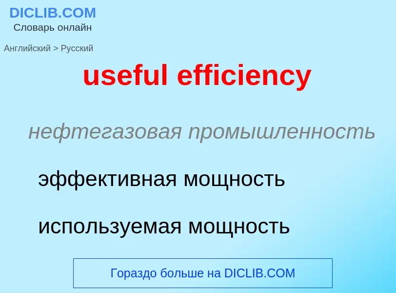 Как переводится useful efficiency на Русский язык