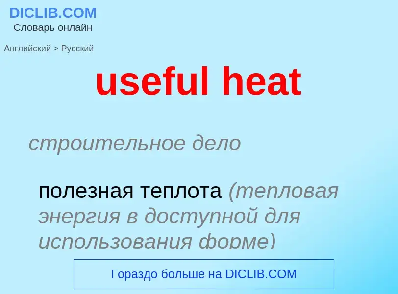 Как переводится useful heat на Русский язык