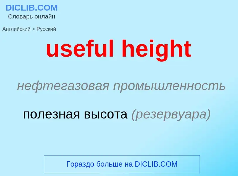 Как переводится useful height на Русский язык