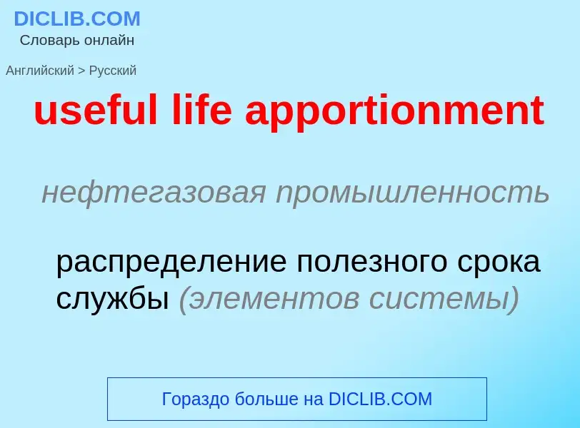 Как переводится useful life apportionment на Русский язык