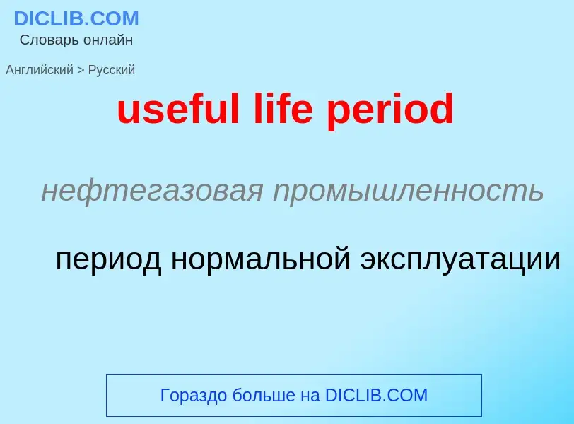 Как переводится useful life period на Русский язык