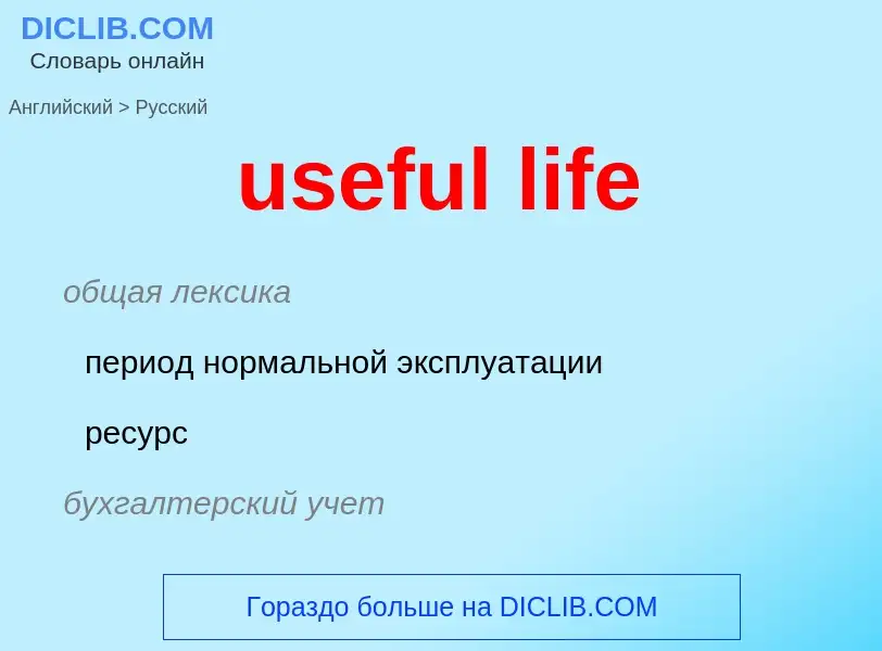 Traduzione di &#39useful life&#39 in Russo