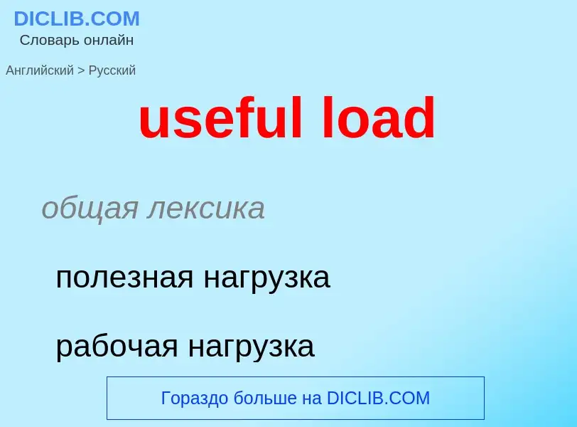 Как переводится useful load на Русский язык