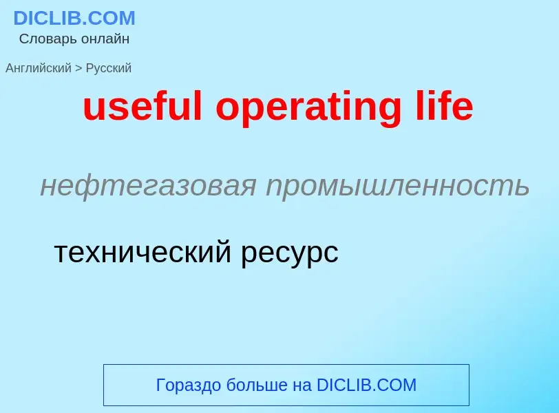 Как переводится useful operating life на Русский язык