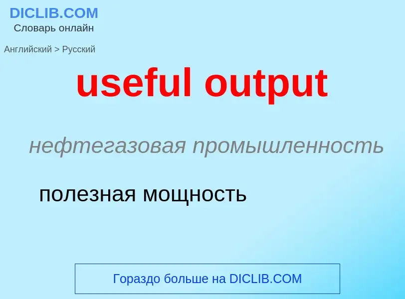 Como se diz useful output em Russo? Tradução de &#39useful output&#39 em Russo