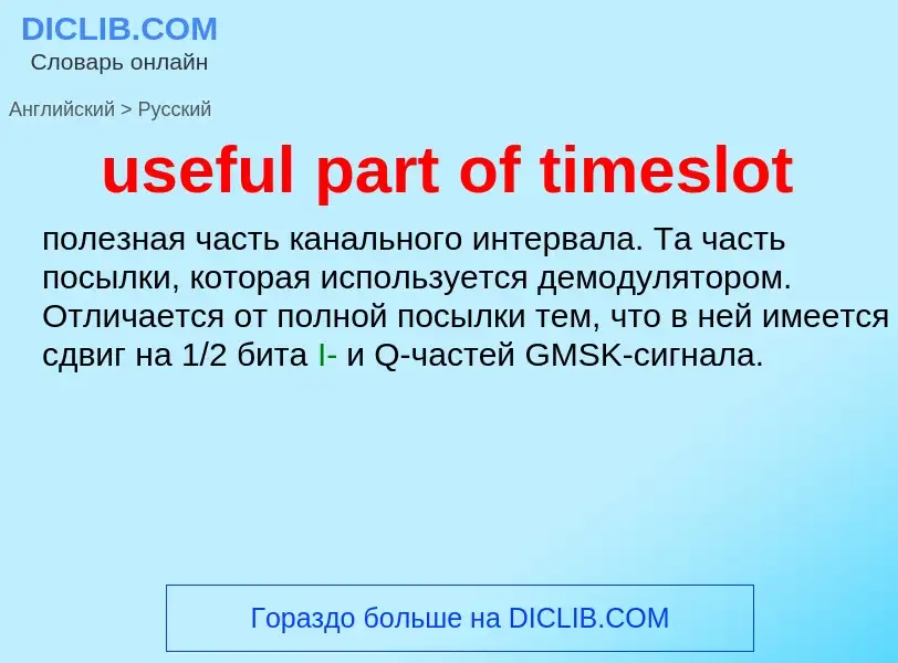 Как переводится useful part of timeslot на Русский язык