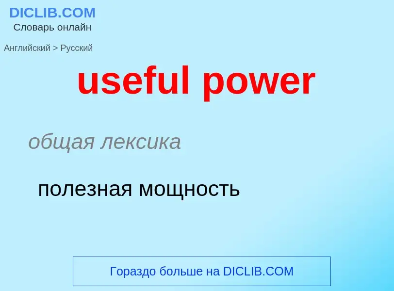 Traduzione di &#39useful power&#39 in Russo