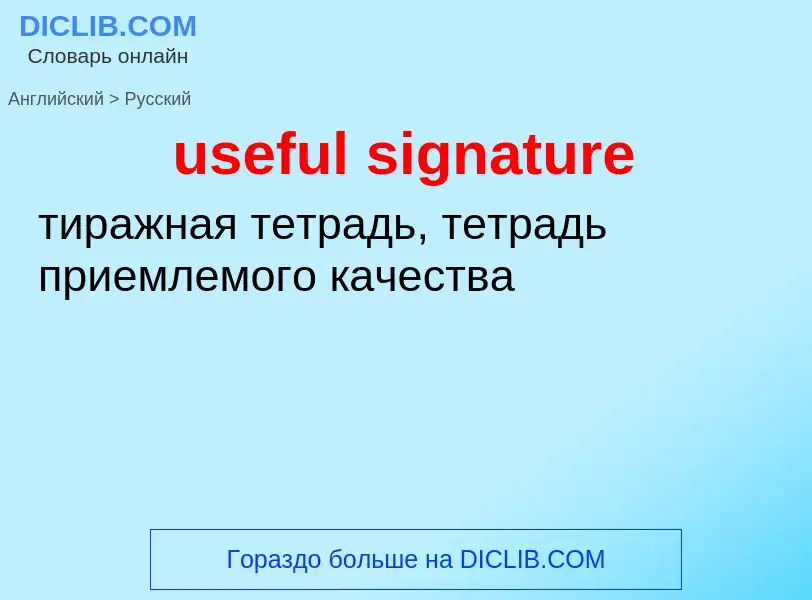 Как переводится useful signature на Русский язык