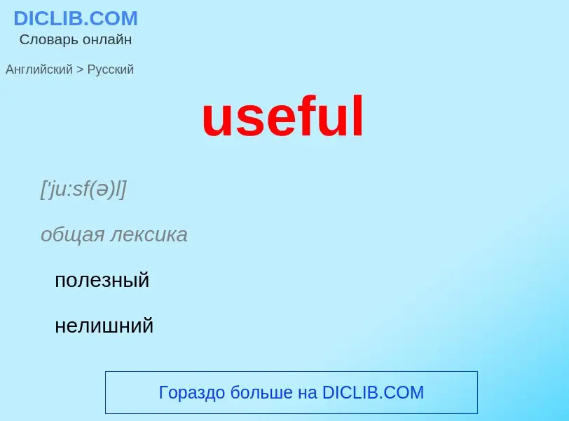 Как переводится useful на Русский язык