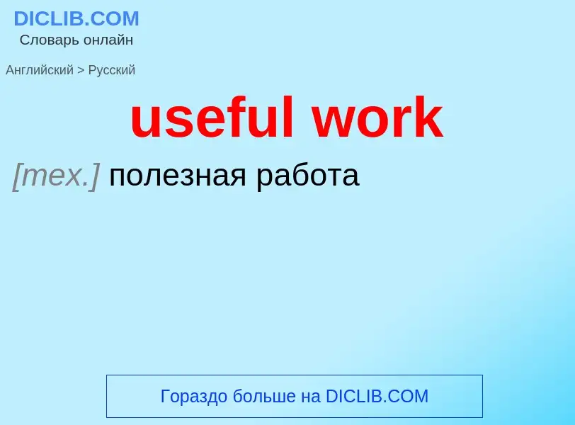 Как переводится useful work на Русский язык