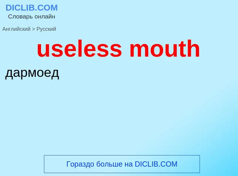 Traduzione di &#39useless mouth&#39 in Russo