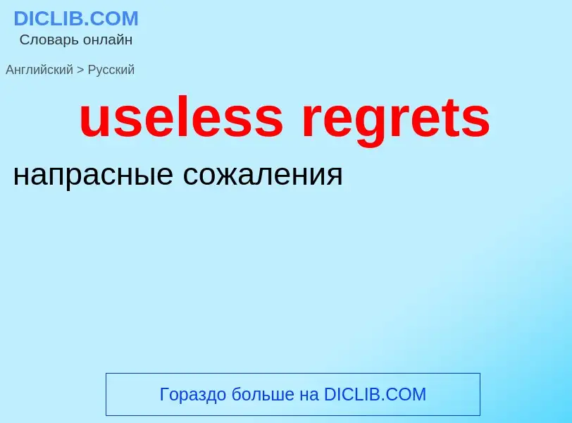 Traduzione di &#39useless regrets&#39 in Russo