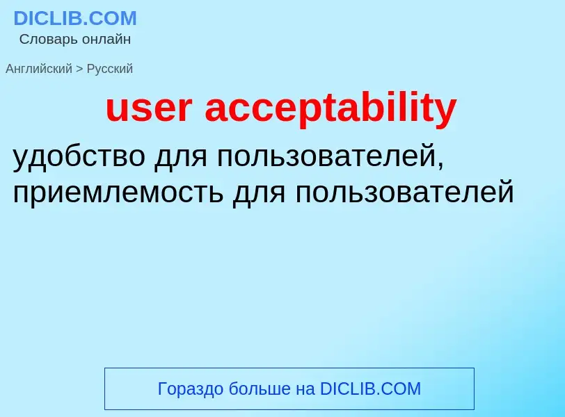 Как переводится user acceptability на Русский язык