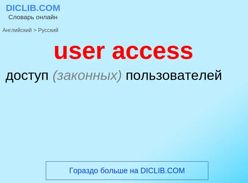 Как переводится user access на Русский язык