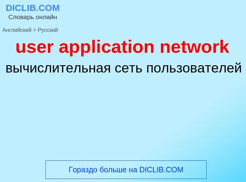 Como se diz user application network em Russo? Tradução de &#39user application network&#39 em Russo