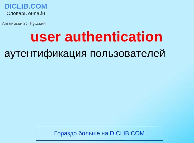 Como se diz user authentication em Russo? Tradução de &#39user authentication&#39 em Russo