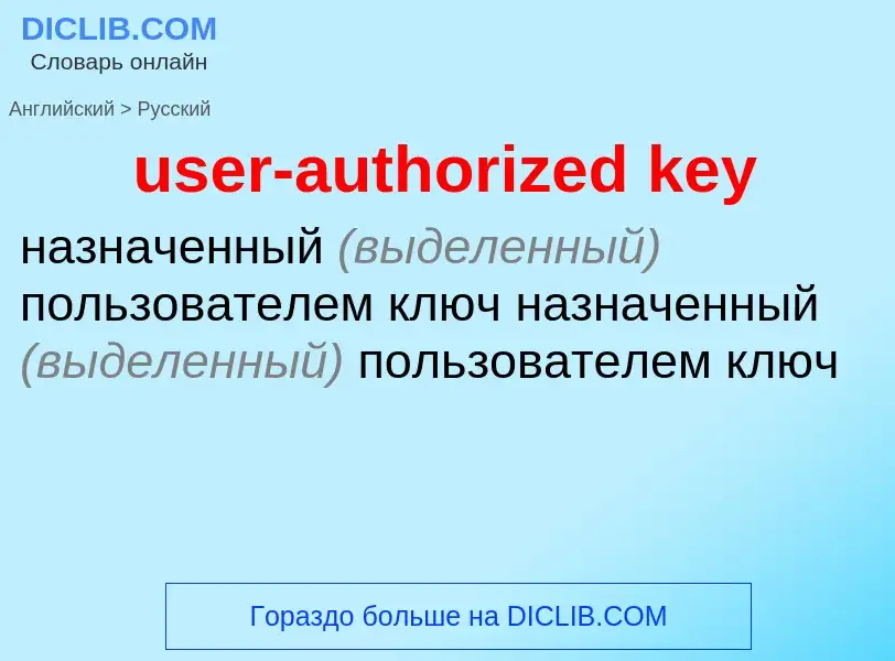 Как переводится user-authorized key на Русский язык