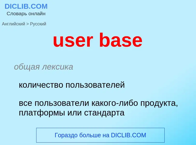 Как переводится user base на Русский язык