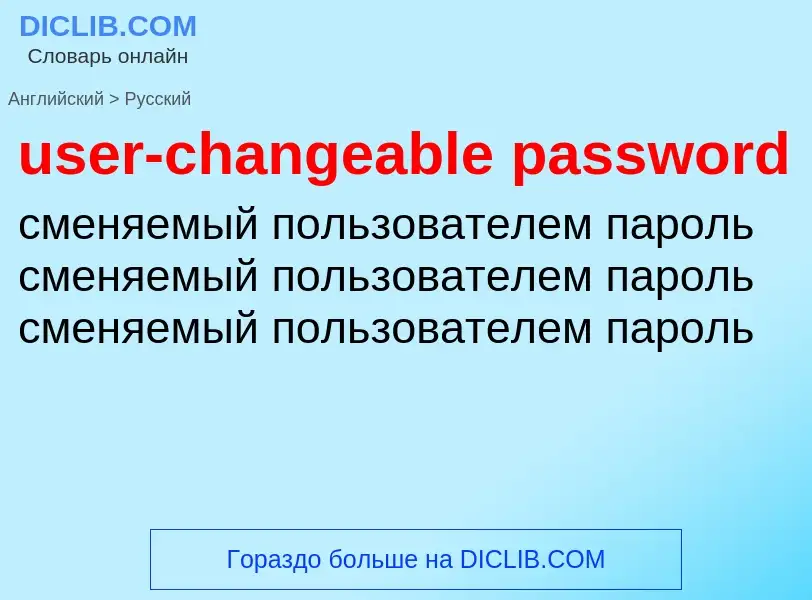 Как переводится user-changeable password на Русский язык