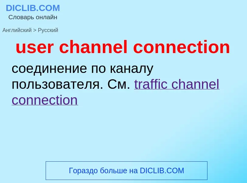 Übersetzung von &#39user channel connection&#39 in Russisch