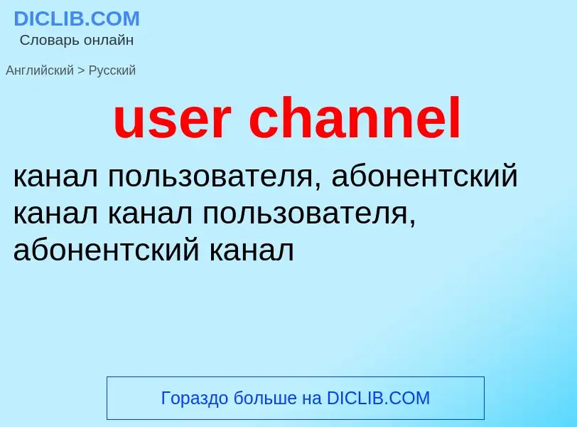 Как переводится user channel на Русский язык