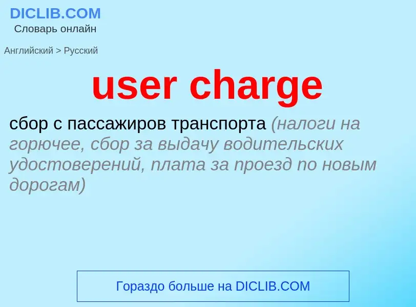 Как переводится user charge на Русский язык