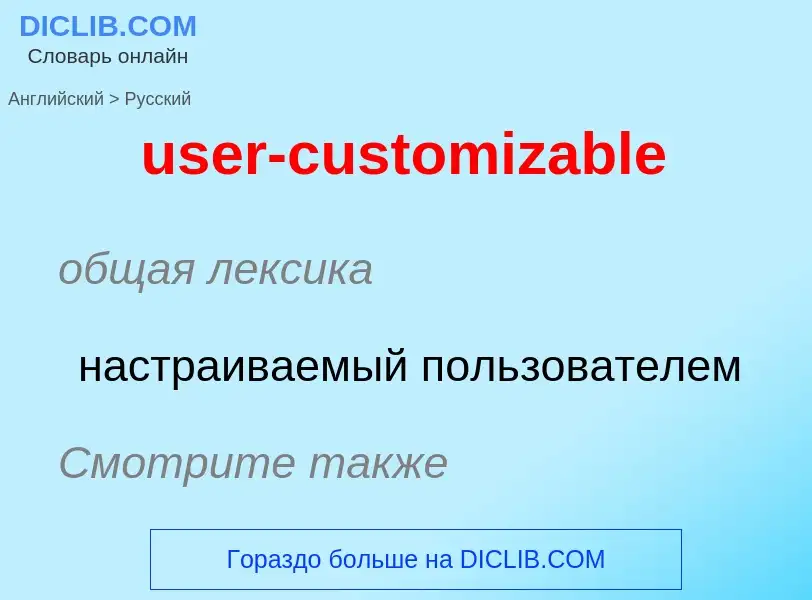 Como se diz user-customizable em Russo? Tradução de &#39user-customizable&#39 em Russo