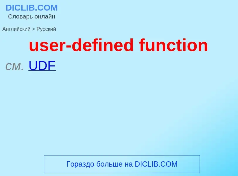 Übersetzung von &#39user-defined function&#39 in Russisch