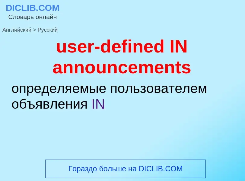 Как переводится user-defined IN announcements на Русский язык