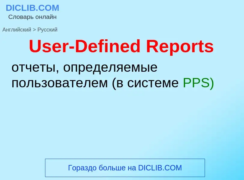 Μετάφραση του &#39User-Defined Reports&#39 σε Ρωσικά