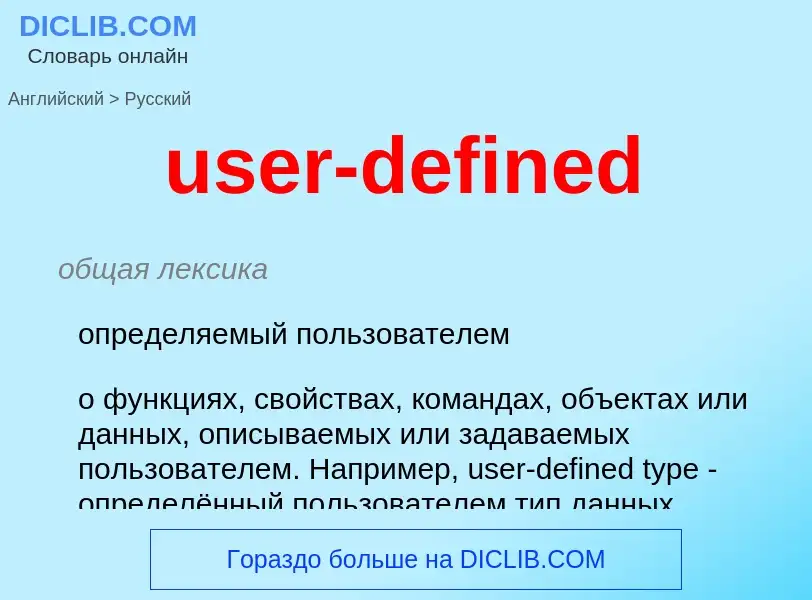 Как переводится user-defined на Русский язык