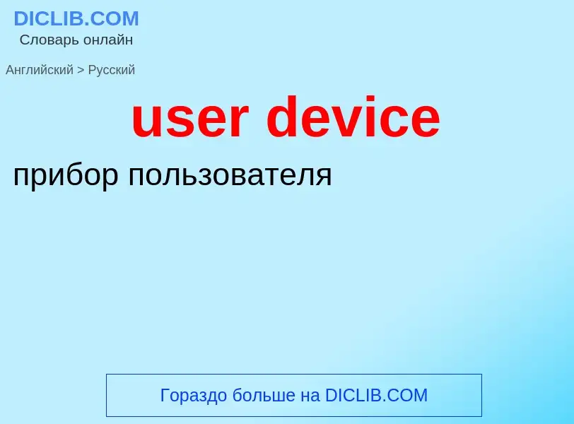 Как переводится user device на Русский язык