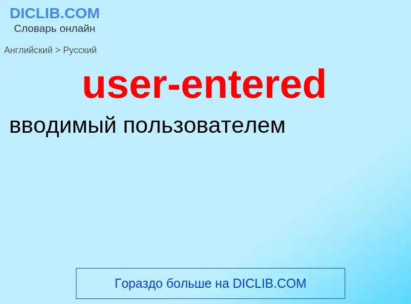 Übersetzung von &#39user-entered&#39 in Russisch