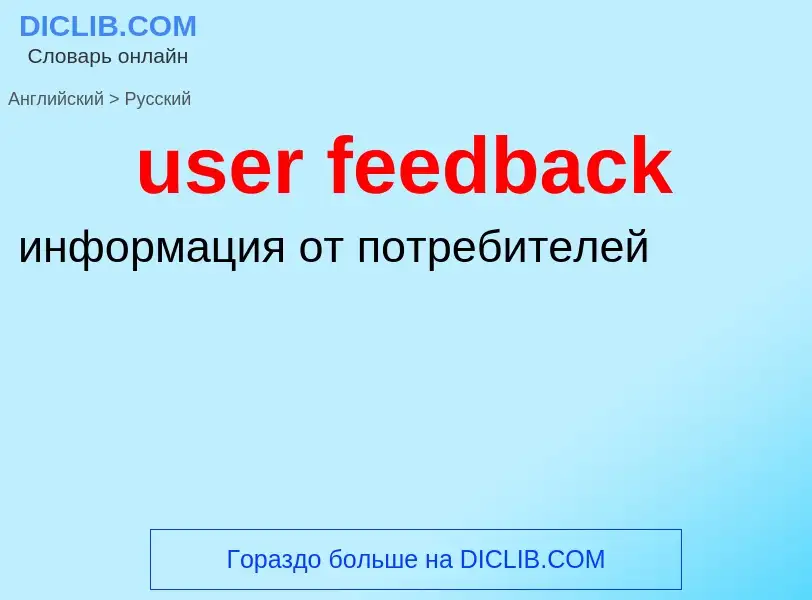 Как переводится user feedback на Русский язык