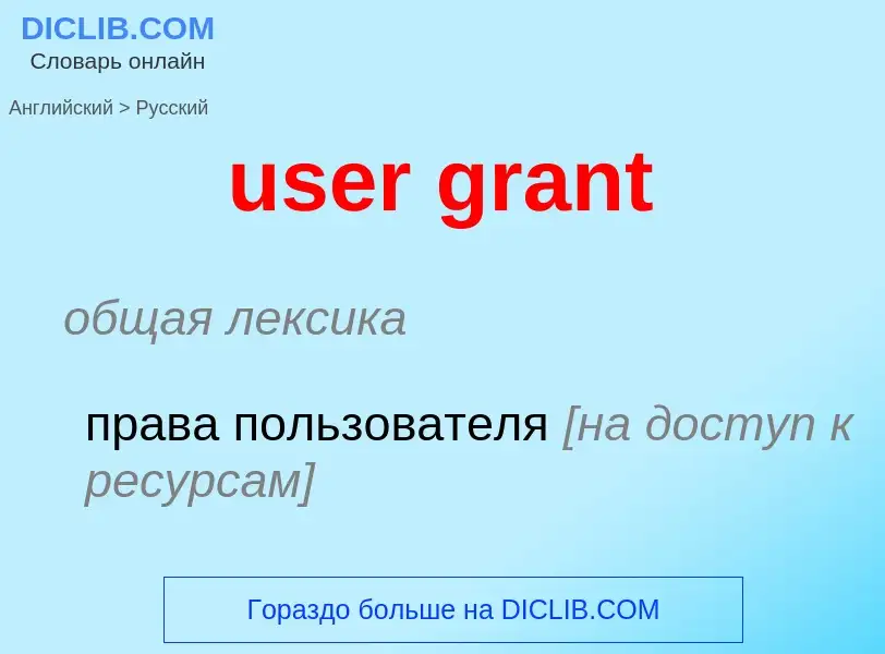 Как переводится user grant на Русский язык