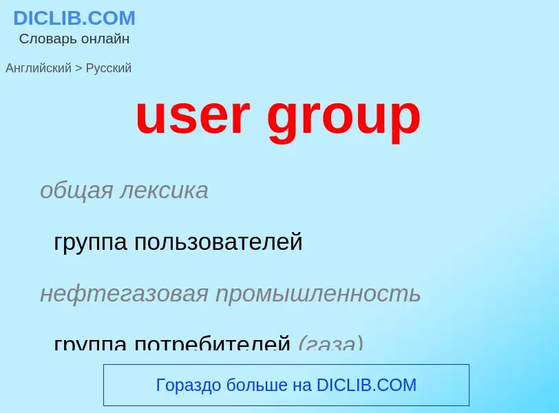 Как переводится user group на Русский язык