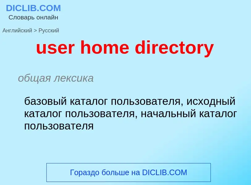 Как переводится user home directory на Русский язык