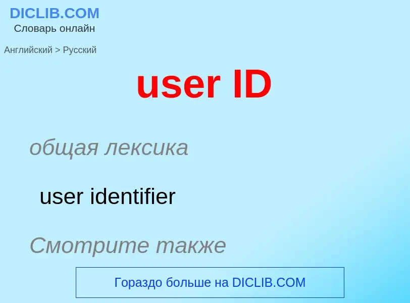 Μετάφραση του &#39user ID&#39 σε Ρωσικά